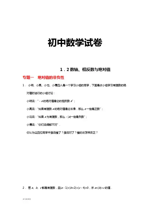 湘教版数学七年级上册1.2数轴、相反数与绝对值(含答案)