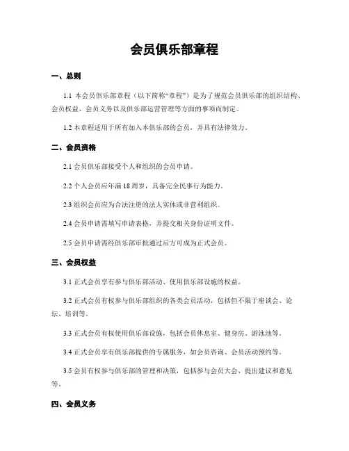 会员俱乐部章程