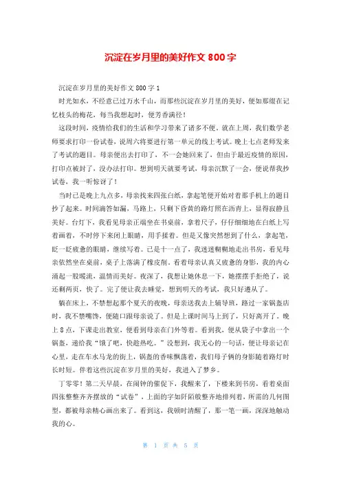 沉淀在岁月里的美好作文800字
