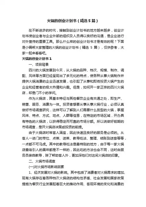 火锅的创业计划书（精选5篇）