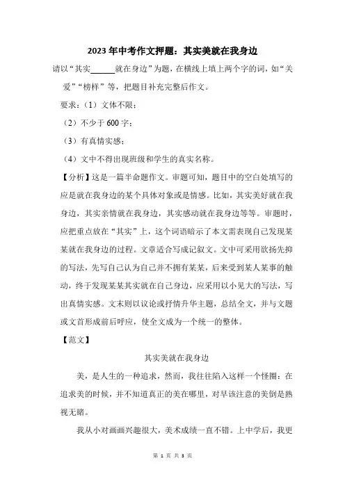 2023年中考作文押题：其实美就在我身边