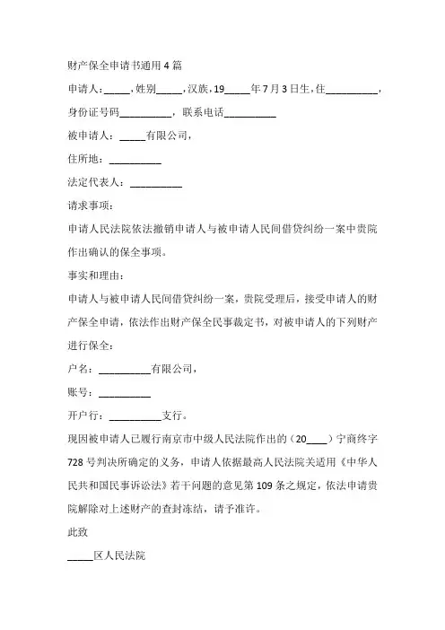 财产保全申请书通用4篇