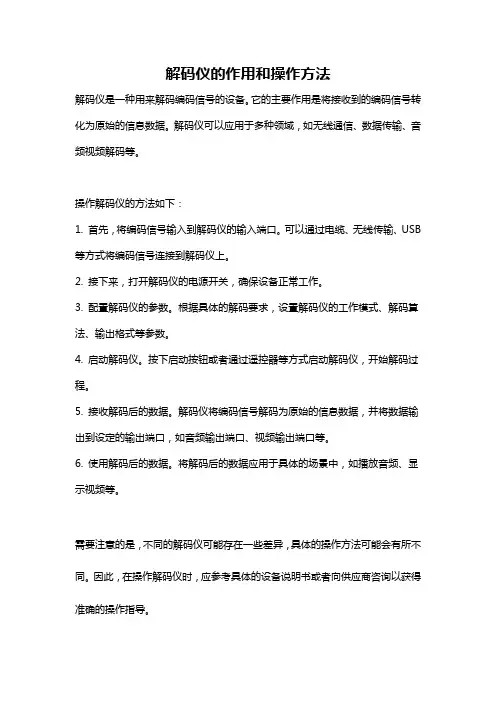 解码仪的作用和操作方法