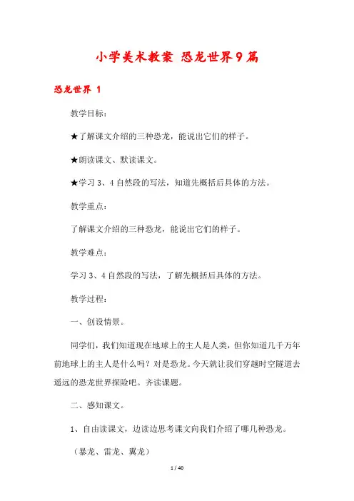 小学美术教案 恐龙世界9篇