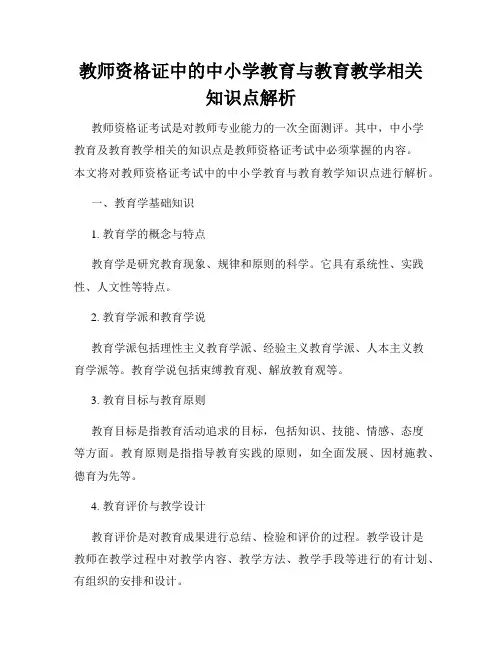 教师资格证中的中小学教育与教育教学相关知识点解析