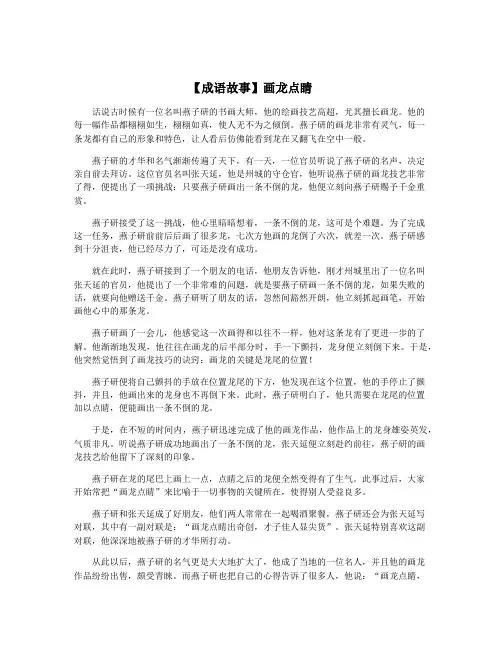 【成语故事】画龙点睛