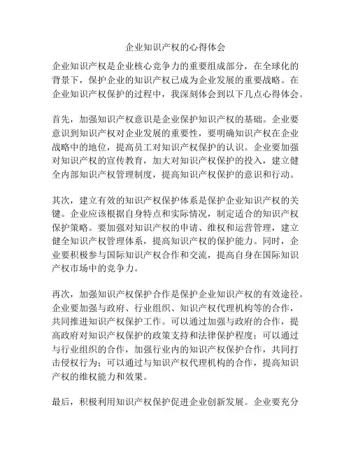 企业知识产权的心得体会