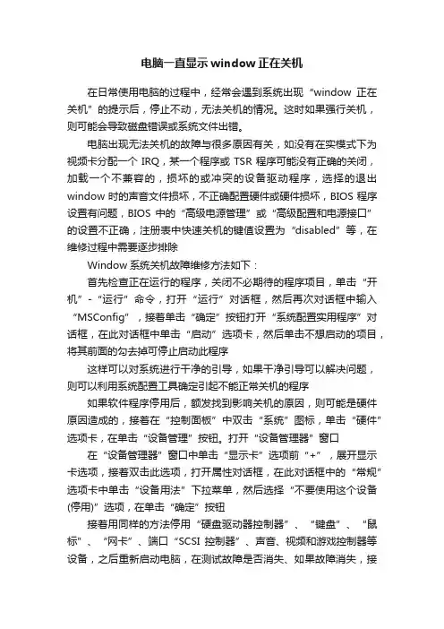 电脑一直显示window正在关机