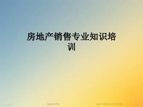 房地产销售专业知识培训