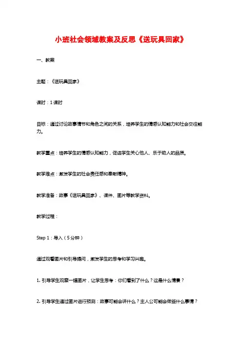 小班社会领域教案及反思《送玩具回家》