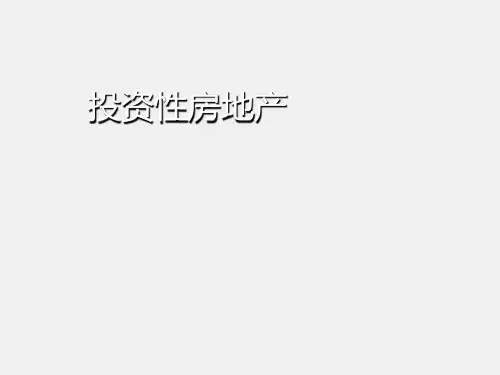 中级会计课件投资性房地产