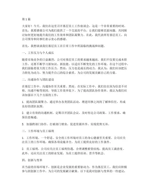 基层员工工作座谈会发言稿(3篇)
