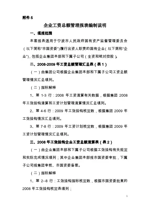 国有企业工资总额管理报表编制说明