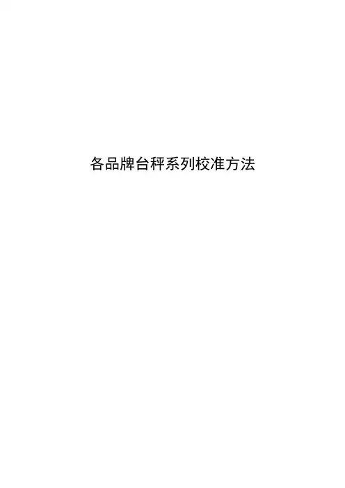 电子称 台秤校准规程