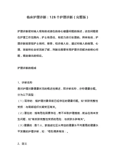 临床护理诊断：128个护理诊断(完整版)