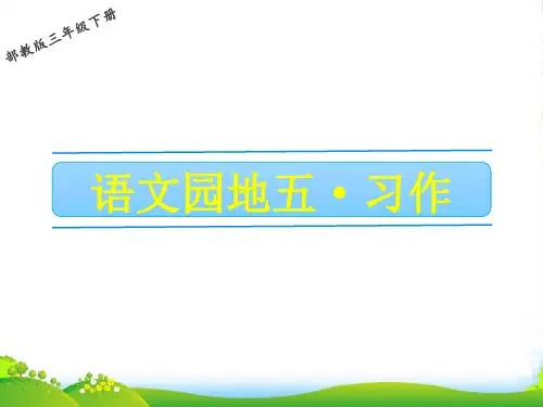 人教部编版三年级下册语文课件- 习作：奇妙的想象 (共20张PPT)