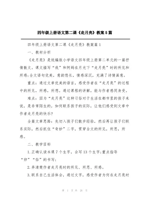 四年级上册语文第二课《走月亮》教案5篇