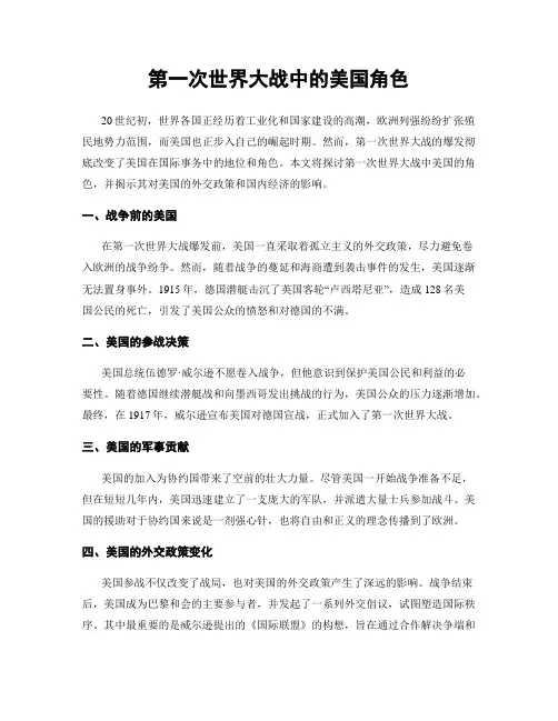 第一次世界大战中的美国角色
