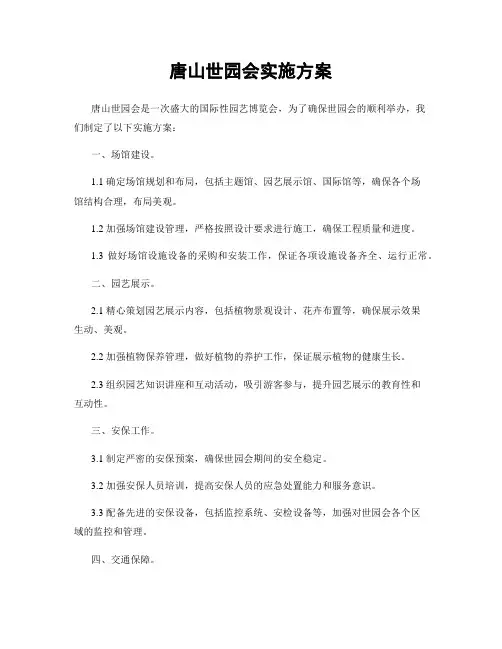 唐山世园会实施方案