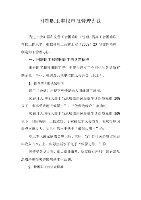 困难职工申报审批管理办法
