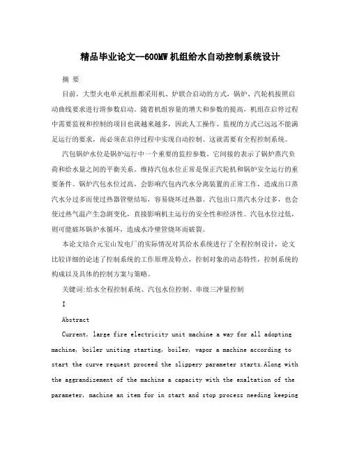 精品毕业论文--600MW机组给水自动控制系统设计