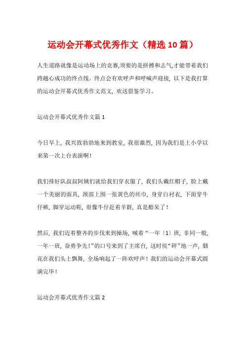 运动会开幕式优秀作文(精选10篇)