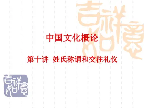 第十讲中国古代姓氏称谓和交往礼仪