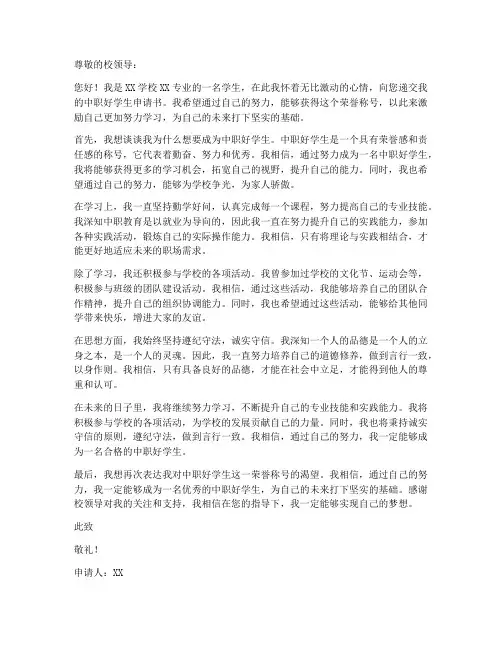 中职好学生申请书范文模板