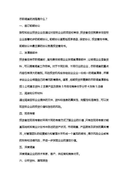 尽职调查的流程是什么？