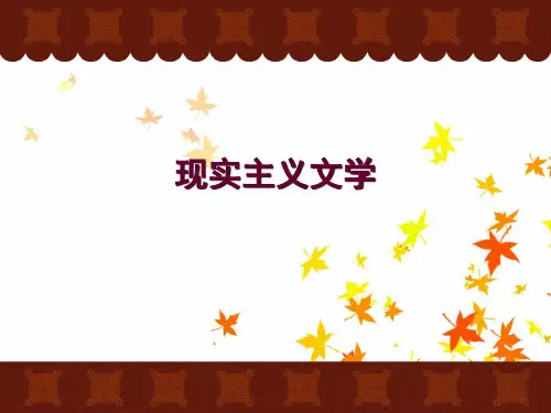 现实主义文学