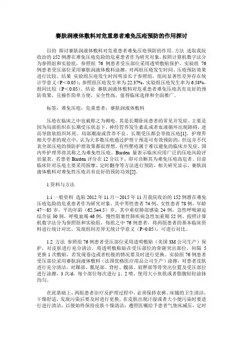 赛肤润液体敷料对危重患者难免压疮预防的作用探讨