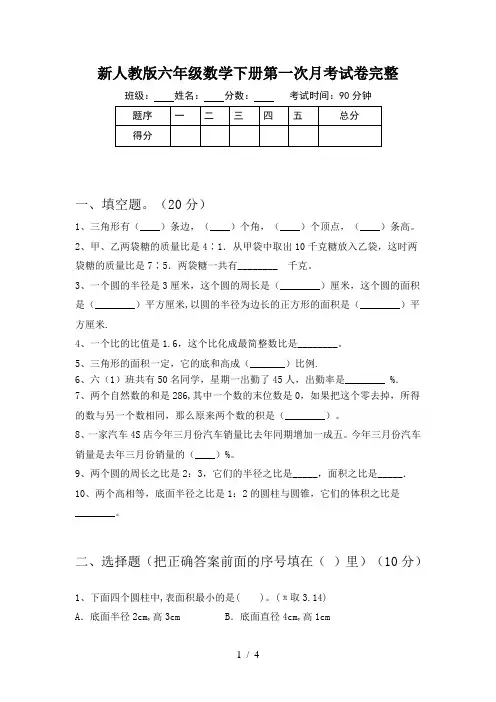 新人教版六年级数学下册第一次月考试卷完整