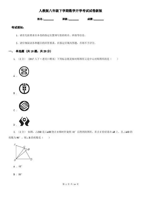 人教版八年级下学期数学开学考试试卷新版-2