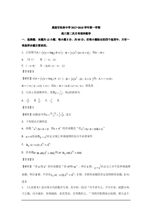 安徽省巢湖市柘皋中学2018届高三上学期第二次月考数学(理)试题 Word版含解析