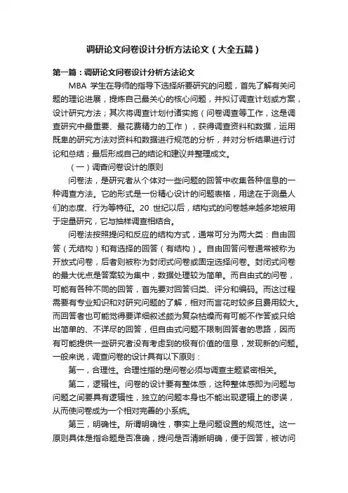 调研论文问卷设计分析方法论文（大全五篇）