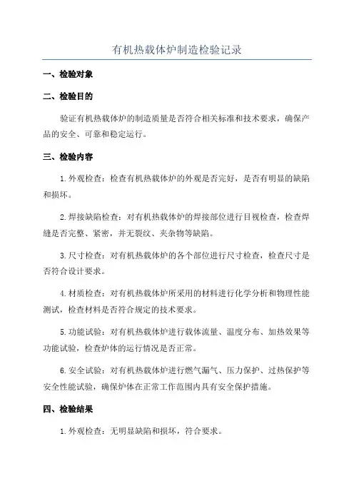 有机热载体炉制造检验记录