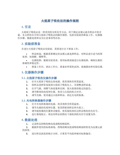 火焰原子吸收法的操作规程