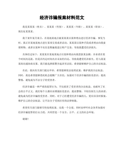 经济诈骗报案材料范文