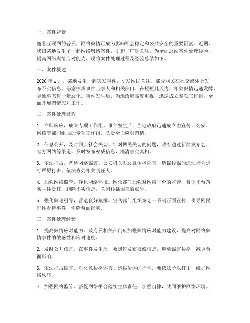 网络舆情案件_总结范文