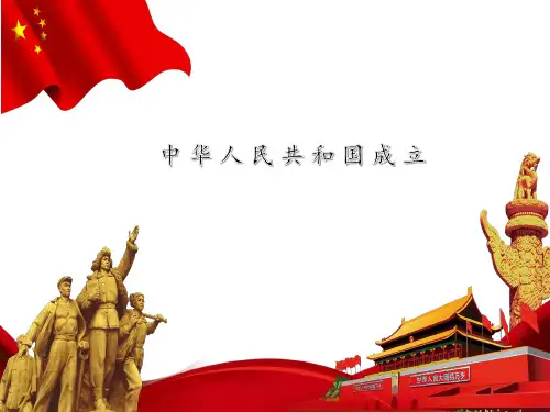 部编版八年级历史下册《中华人民共和国成立》