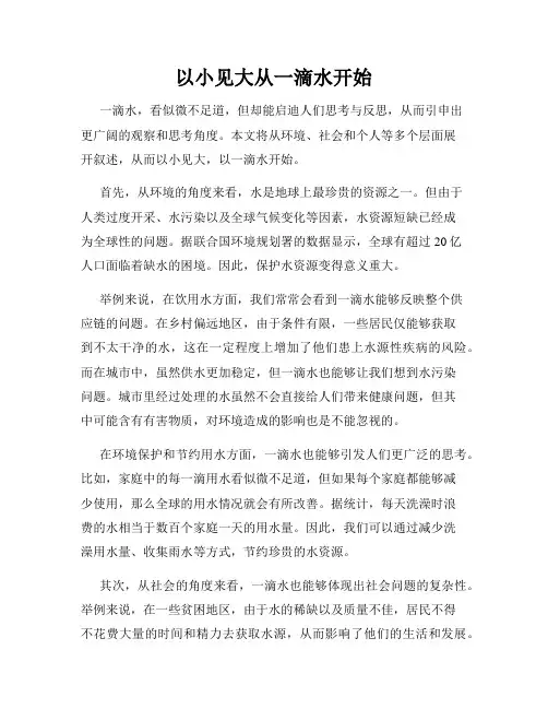 以小见大从一滴水开始