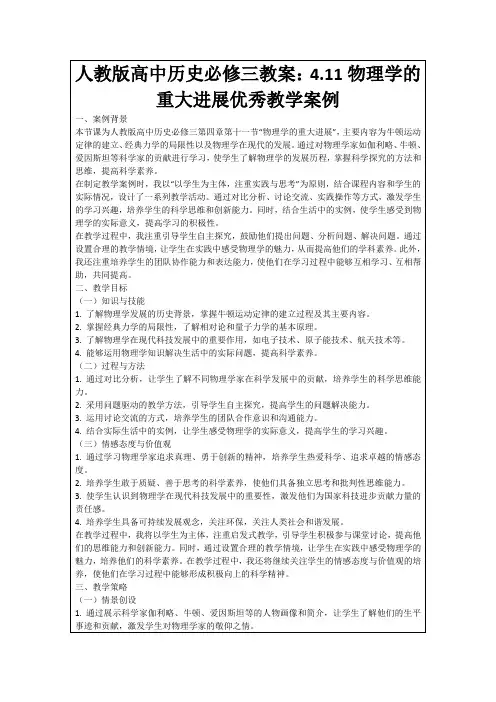 人教版高中历史必修三教案：4.11物理学的重大进展优秀教学案例