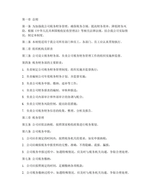 新公司税务财务管理制度