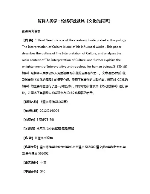 解释人类学：论格尔兹及其《文化的解释》