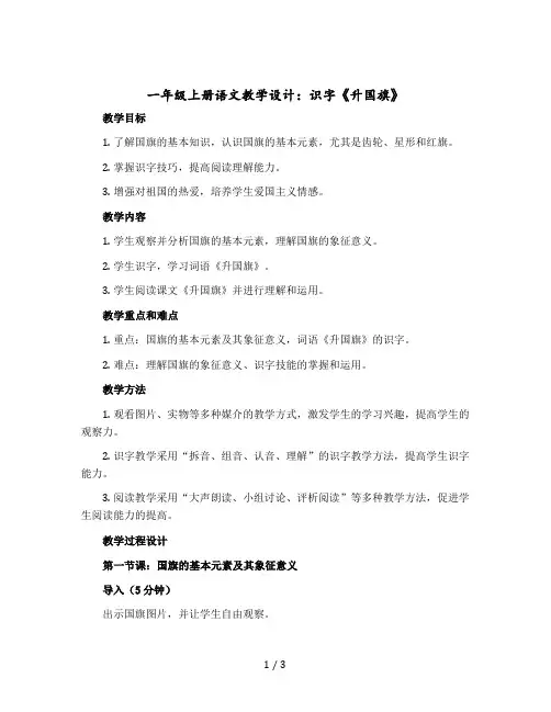 一年级上册语文教学设计 识字《升国旗》人教部编版