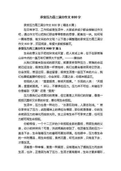 承受压力高三满分作文800字（精选8篇）
