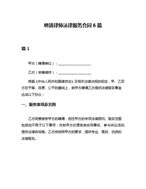 聘请律师法律服务合同6篇