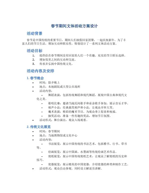春节期间文体活动方案设计 春节文体活动方案
