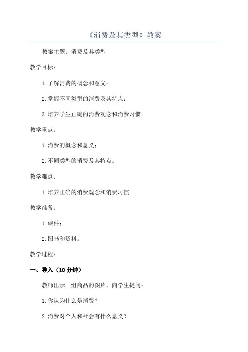 《消费及其类型》教案