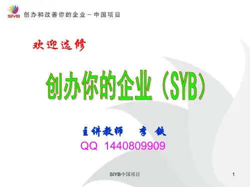 SYB培训课程介绍(选修)